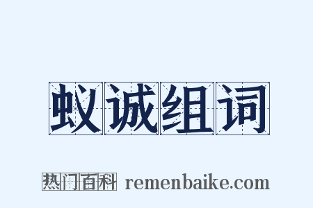 蚁诚组词是什么意思的图片